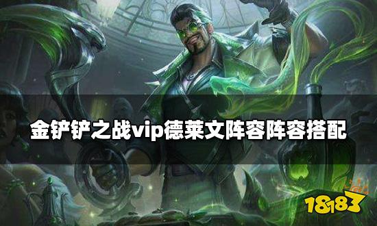 金鏟鏟之戰(zhàn)vip德萊文陣容陣容搭配 vip德萊文陣容裝備推薦