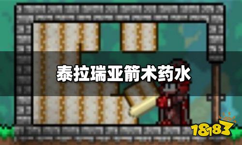 泰拉瑞亚箭术药水怎么做 箭术药水对枪有用吗