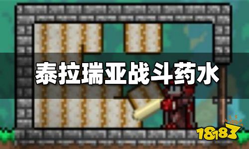 泰拉瑞亚战斗药水怎么做 战斗药水合成方法