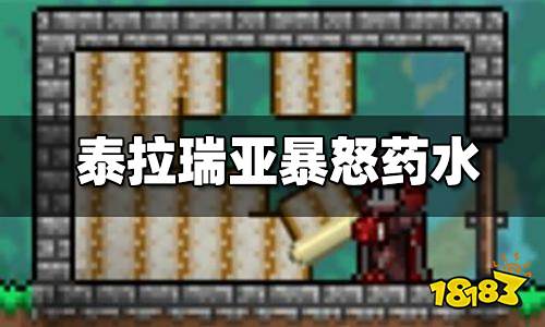 泰拉瑞亚暴怒药水配方合成表 暴怒药水怎么做