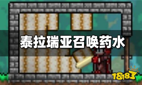 泰拉瑞亚召唤药水怎么做 召唤药水怎么合成