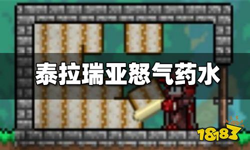 泰拉瑞亚怒气药水配方 狂暴药剂怎么做