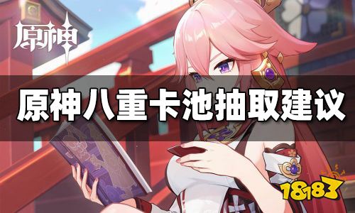 原神八重神子卡池抽取建议 八重神子池值得抽吗