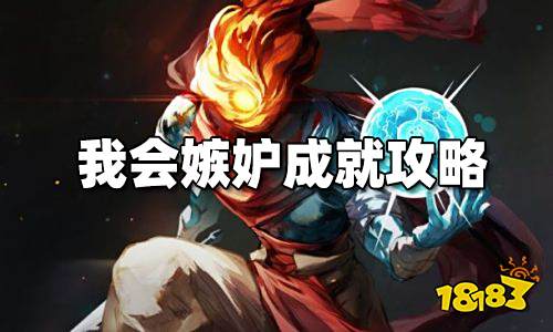 重生细胞我会嫉妒成就怎么玩 我会嫉妒成就玩法介绍