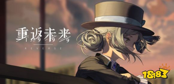 重返未来1999内测版