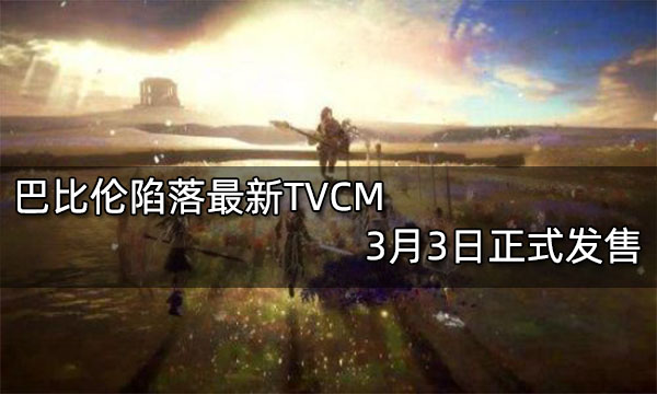 巴比伦陷落最新TVCM 3月3日正式发售