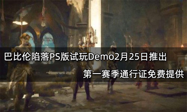 巴比伦陷落PS版试玩Demo2月25日推出 第一赛季通行证免费提供