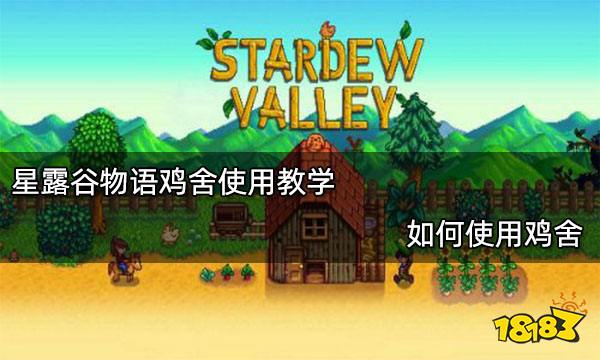 星露谷物语鸡舍使用教学 如何使用鸡舍