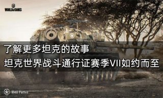 了解更多坦克的故事，坦克世界战斗通行证赛季VII如约而至
