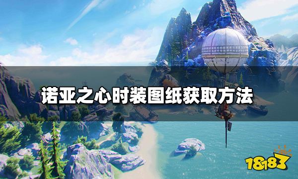 诺亚之心时装图纸从哪获取 时装图纸获取方法