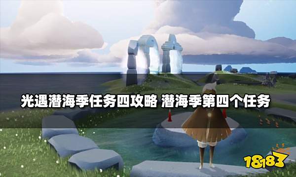 光遇潜海季任务四攻略 潜海季第四个任务怎么完成