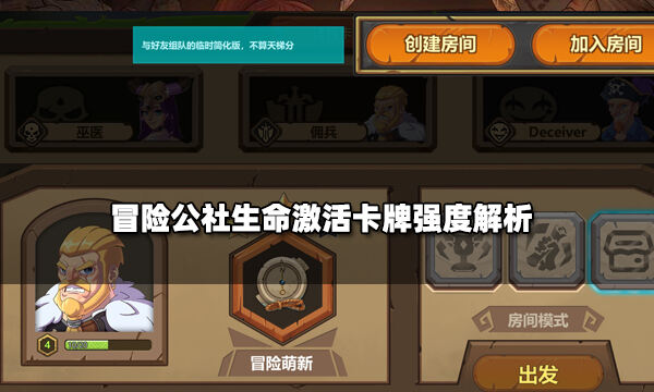 冒险公社生命激活卡牌怎么样 生命激活卡牌强度解析