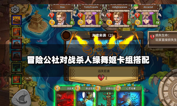 ​冒险公社对战杀人绿舞姬卡组怎么搭配 杀人绿舞姬卡组攻略
