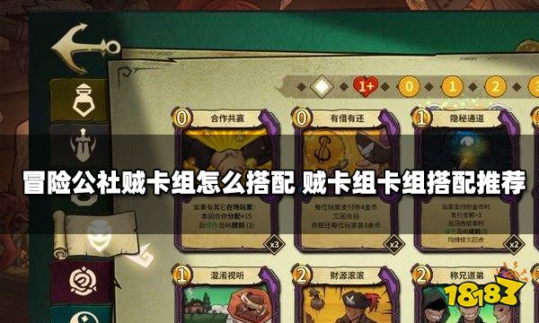 冒险公社贼卡组怎么搭配 贼卡组卡组搭配推荐