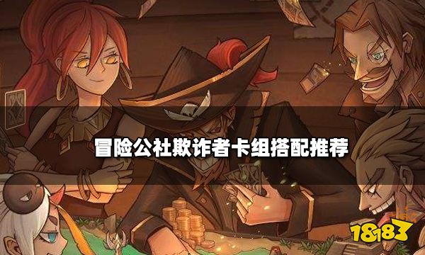 冒险公社欺诈者卡组搭配推荐 偷钱卡组组合一览