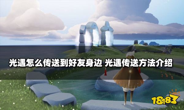 光遇怎么传送到好友身边 光遇传送方法介绍