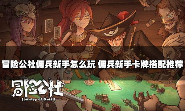 冒险公社佣兵新手怎么玩 佣兵新手卡牌搭配推荐