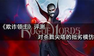 欺诈领主评测 对杀戮尖塔的拙劣模仿