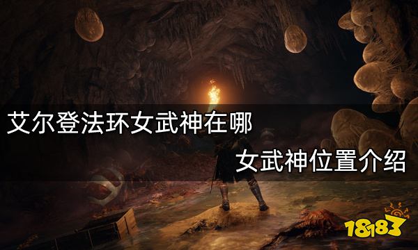 艾尔登法环女武神在哪 女武神位置介绍