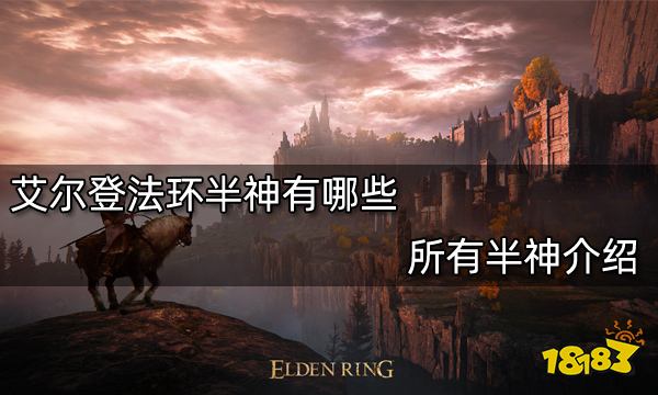 艾尔登法环半神有哪些 所有半神介绍