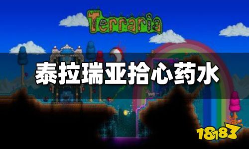 泰拉瑞亚拾心药水怎么做 拾心药水有什么用