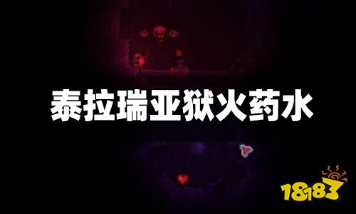 泰拉瑞亚狱火药水怎么合成 地狱降临药水合成方式