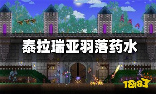 泰拉瑞亚羽落药水怎么合成 羽落药水获取攻略