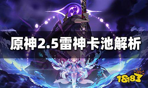 原神2.5雷电将军卡池抽取建议 雷电将军值得抽吗