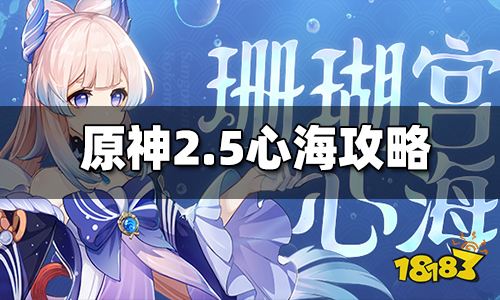 原神心海复刻抽取建议 心海值得抽吗