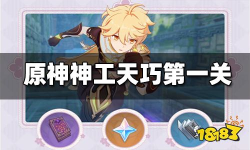原神神工天巧第一关攻略 神工天巧第一关怎么过