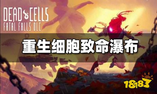 重生细胞致命瀑布dlc有什么内容 致命瀑布dlc内容介绍