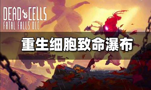 重生细胞致命瀑布dlc有什么内容 致命瀑布dlc内容介绍