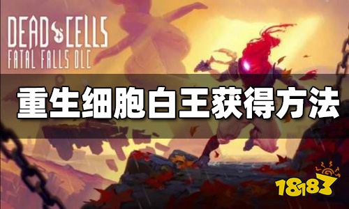 重生细胞如何获得白王 白王获得方法
