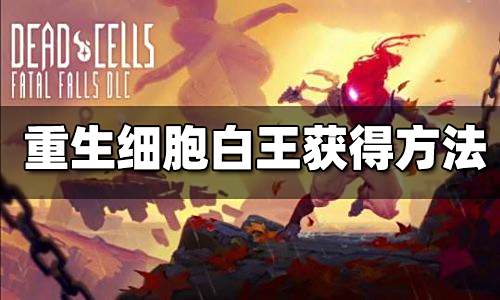 重生细胞如何获得白王 白王获得方法