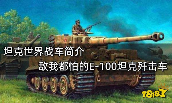 坦克世界战车简介 敌我都怕的E-100坦克歼击车