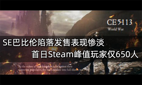 SE巴比伦陷落发售表现惨淡 首日Steam峰值玩家仅650人