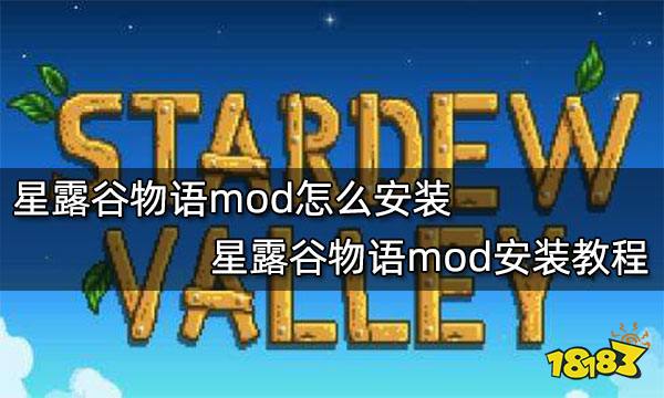 星露谷物语mod怎么安装 星露谷物语mod安装教程