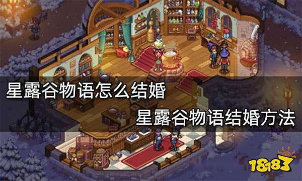 星露谷物语怎么结婚 星露谷物语结婚方法