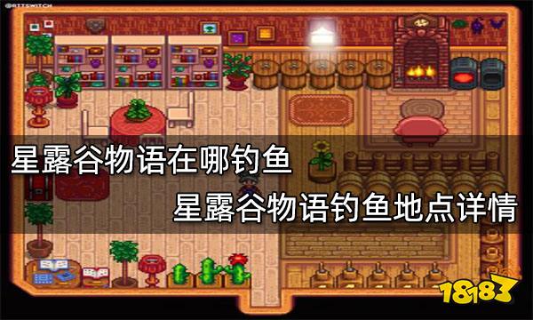 星露谷物语在哪钓鱼星露谷物语钓鱼地点详情