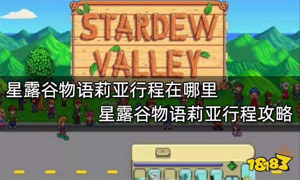 星露谷物语莉亚行程在哪里 星露谷物语莉亚行程攻略