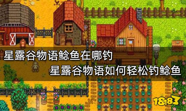 星露谷物语鲶鱼在哪钓 星露谷物语如何轻松钓鲶鱼