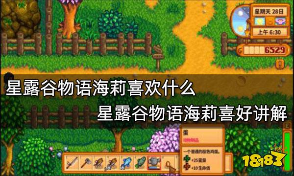 星露谷物语海莉喜欢什么 星露谷物语海莉喜好讲解