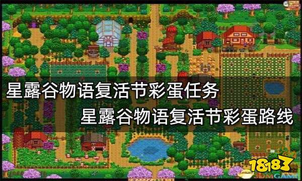 星露谷物语复活节彩蛋任务 星露谷物语复活节彩蛋路线