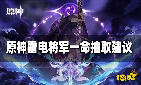 原神雷电将军一命值得抽吗 雷神一命提升大吗