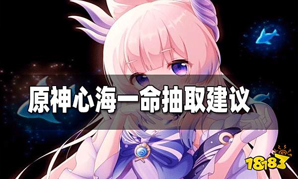 原神2.5心海值得抽一命吗 心海一命提升大吗