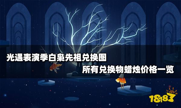 光遇表演季白枭先祖兑换图 所有兑换物蜡烛价格一览