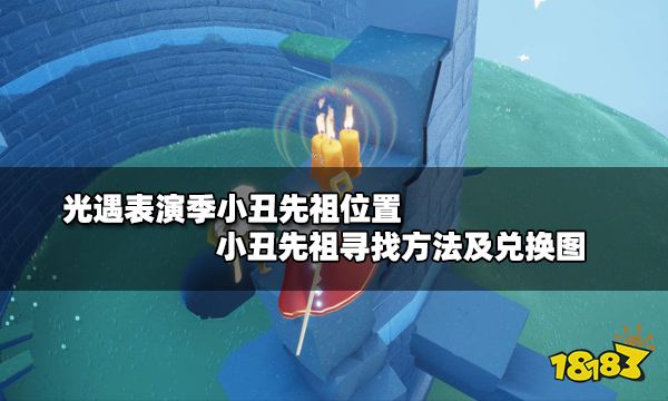光遇表演季小丑先祖位置在哪 小丑先祖寻找方法及兑换图