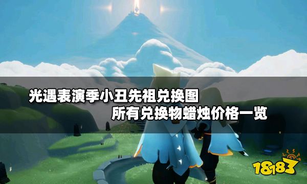 光遇表演季小丑先祖兑换图 所有兑换物蜡烛价格一览