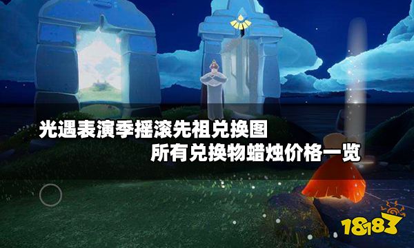 光遇表演季摇滚先祖兑换图 所有兑换物蜡烛价格一览