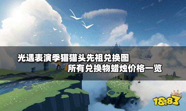 光遇表演季猫猫头先祖兑换图 所有兑换物蜡烛价格一览